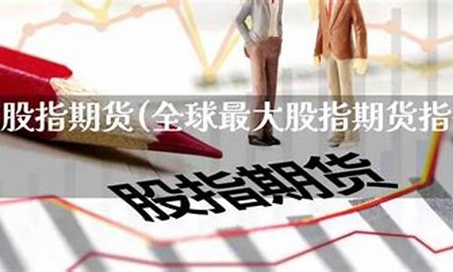 全球股指期货行情直播(全球股指期货行情实时)_https://www.kairu168.com_上期能源_第1张