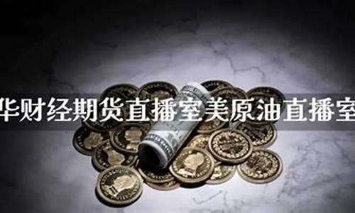 原油直播室文华财经(原油期货直播间新华财经)_https://www.kairu168.com_上期所_第1张
