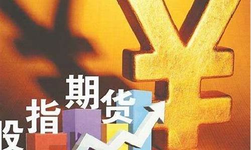 天津股指期货(天津股指期货在哪开户)_https://www.kairu168.com_上期所_第1张