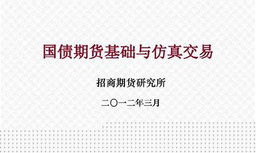 国债期货基础(国债期货基础知识PPT)_https://www.kairu168.com_中金所_第1张