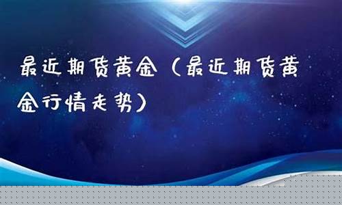 最近期货(最近期货行情走势)_https://www.kairu168.com_大商所_第1张