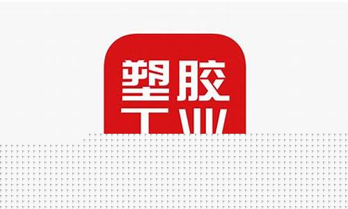 塑料期货app(塑料期货实时行情)_https://www.kairu168.com_中金所_第1张