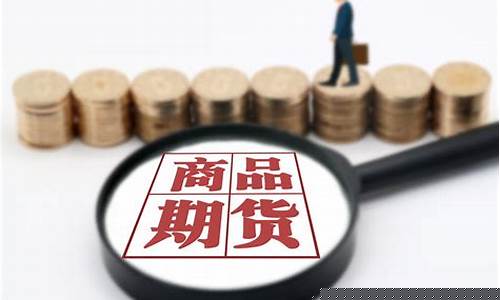 商品期货ppt(商品期货pp是什么意思)_https://www.kairu168.com_郑商所_第1张