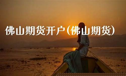 佛山期货吧(佛山期货公司)_https://www.kairu168.com_广期所_第1张