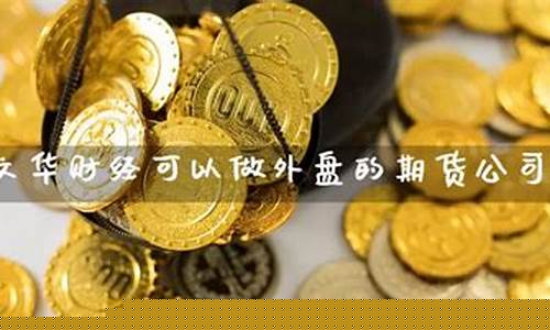 做外盘期货(做外盘期货亏了100万怎么办)_https://www.kairu168.com_上期所_第1张