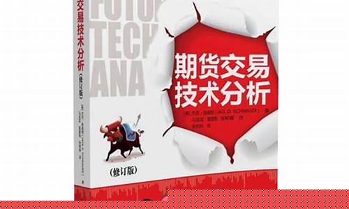 期货交易技术分析pdf(期货交易技术分析在线阅读)_https://www.kairu168.com_大商所_第1张