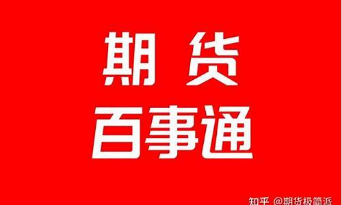 期货公司返佣(期货公司返佣金)_https://www.kairu168.com_广期所_第1张