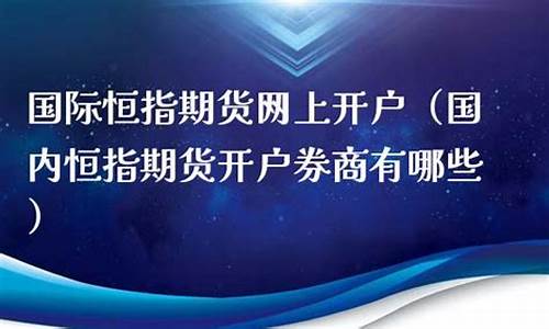 国内期货网上开户(期货开户网上开户)_https://www.kairu168.com_上期所_第1张