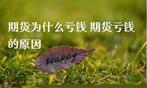 期货为什么亏(期货为什么亏多了)_https://www.kairu168.com_中金所_第1张