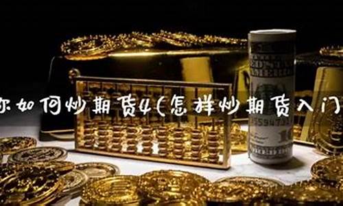 怎样炒商品期货(炒期货的窍门)_https://www.kairu168.com_上期所_第1张