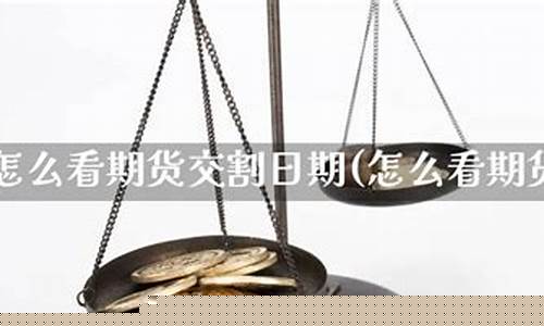 商品期货交割日期(商品期货合约交割日期)_https://www.kairu168.com_大商所_第1张