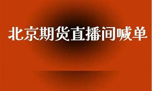 北京德指期货直播间喊单(德指期货app)_https://www.kairu168.com_郑商所_第1张