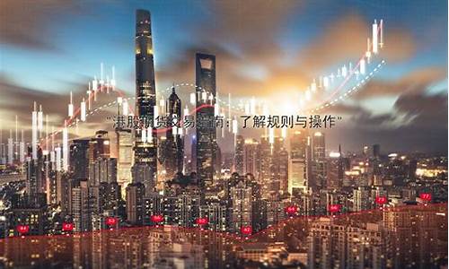 期货交易指南(期货交易指南手册)_https://www.kairu168.com_广期所_第1张