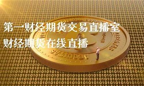 一财经期货直播(财经期货直播间原油期货)_https://www.kairu168.com_郑商所_第1张