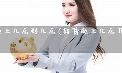国内期货晚上(国内期货晚上几点开始)_https://www.kairu168.com_上期所_第1张