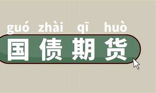 国债期货入市(国债期货实时行情)_https://www.kairu168.com_上期能源_第1张