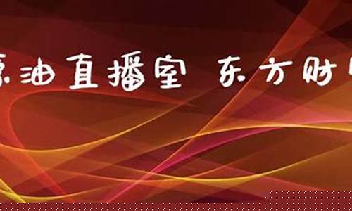 原油直播东方财富(原油东方财富原油走势)_https://www.kairu168.com_上期能源_第1张