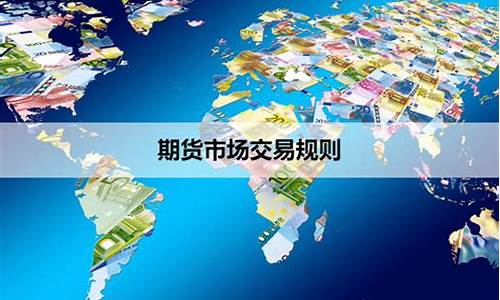 期货市场规则(期货市场规则有哪些)_https://www.kairu168.com_上期能源_第1张