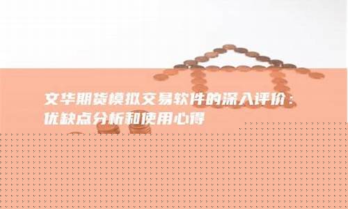 文华期货模拟交易(文华期货模拟交易收费标准表)_https://www.kairu168.com_大商所_第1张