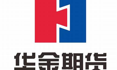 华金期货(华金期货手续费一览表)_https://www.kairu168.com_上期所_第1张