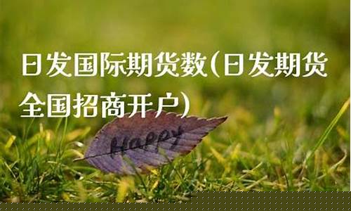 日发期货牌照(香港日发期货官网)_https://www.kairu168.com_广期所_第1张