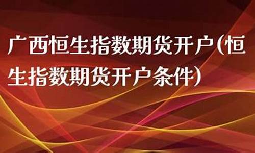 广西期货开户(广西期货公司)_https://www.kairu168.com_广期所_第1张