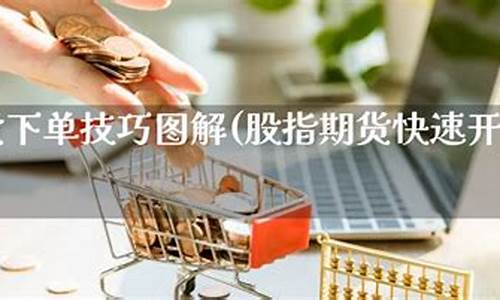期货下单技巧(期货如何下单和挂单视频)_https://www.kairu168.com_上期能源_第1张