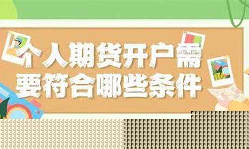个人开户期货(个人炒期货怎么开户)_https://www.kairu168.com_上期所_第1张