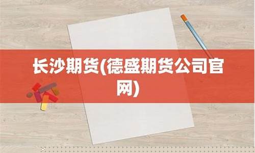 德盛期货官网(德盛期货官网登录)_https://www.kairu168.com_中金所_第1张