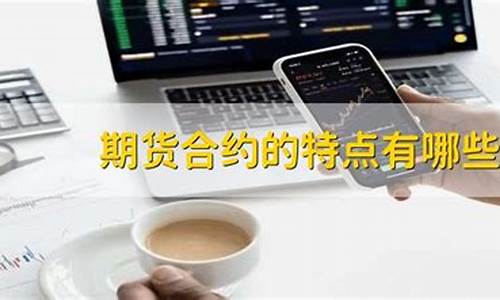 成功期货合约的特点(成功的期货交易法则)_https://www.kairu168.com_广期所_第1张