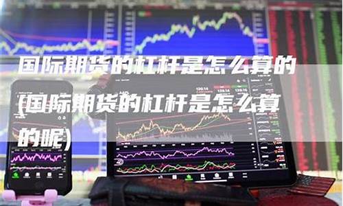 期货杠杆亏损怎么算(期货杠杆亏损怎么算)_https://www.kairu168.com_大商所_第1张