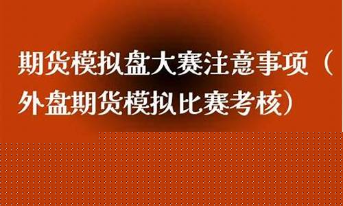 外盘期货模拟比赛(外盘期货模拟软件)_https://www.kairu168.com_上期所_第1张