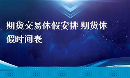 期货休假(期货休假时间表)_https://www.kairu168.com_上期所_第1张