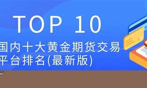 国内黄金期货交易平台(国内黄金期货交易平台有哪些)_https://www.kairu168.com_大商所_第1张