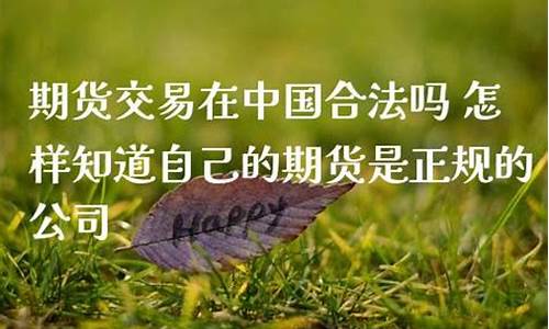 合法的期货公司(正规的期货公司)_https://www.kairu168.com_郑商所_第1张