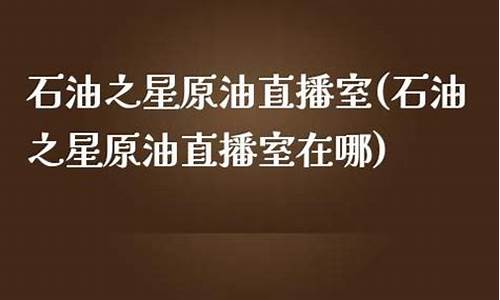 原油之星北斗直播(原油直播间视频)_https://www.kairu168.com_上期能源_第1张