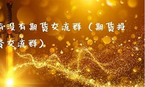 期货投资群(期货交流群欢迎加入)_https://www.kairu168.com_大商所_第1张