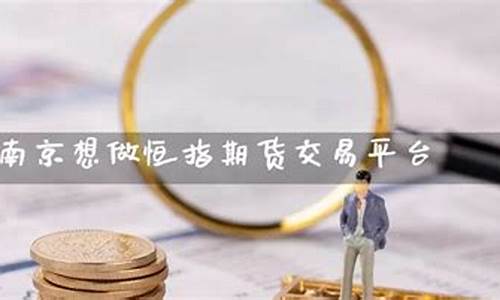 南京恒指期货(恒指期货app下载)_https://www.kairu168.com_中金所_第1张