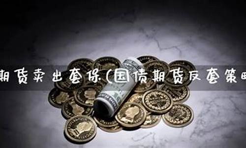 国债期货反套(国债期货操作)_https://www.kairu168.com_广期所_第1张