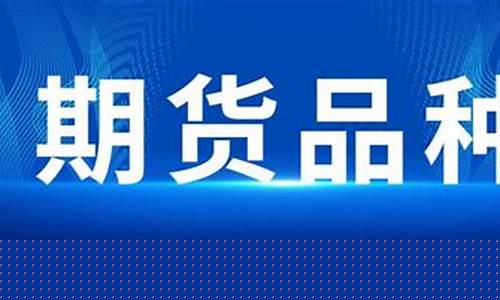 期货品种大全(期货品种手续费最低排名)_https://www.kairu168.com_中金所_第1张