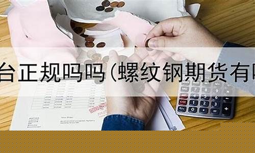 国家正规期货交易平台有哪些(正规期货交易平台查询官网)_https://www.kairu168.com_上期所_第1张