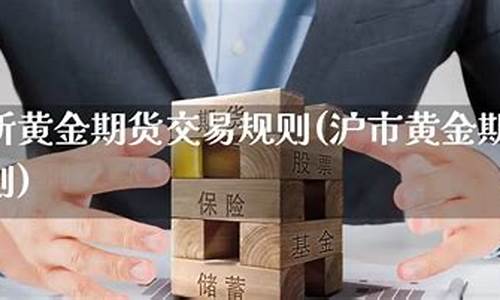 上交所黄金期货(上交所黄金期货手续费收费标准)_https://www.kairu168.com_广期所_第1张