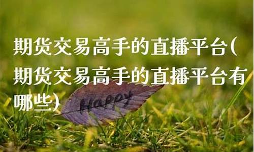 宅男期货高手直播平台(宅男板块)_https://www.kairu168.com_上期能源_第1张