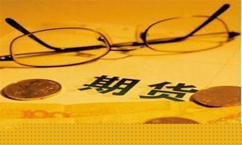 期货市场名词解释(期货相关术语名词解释)_https://www.kairu168.com_上期所_第1张