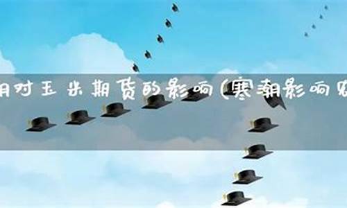 寒潮对期货(寒潮天气影响)_https://www.kairu168.com_上期所_第1张