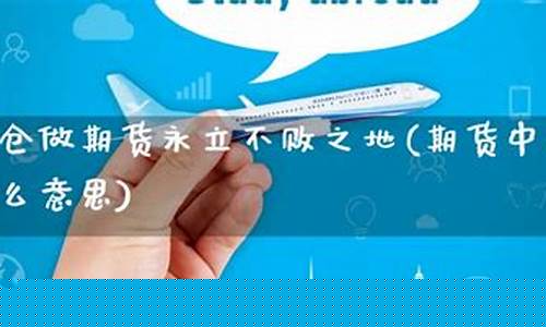 做期货轻仓(期货 轻仓)_https://www.kairu168.com_中金所_第1张