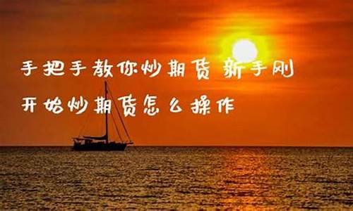 教人炒期货(炒期货视频教程)_https://www.kairu168.com_广期所_第1张