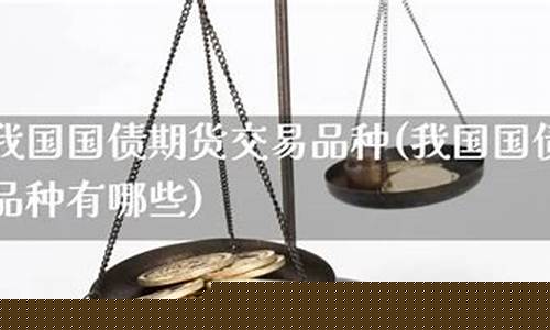 我国金融期货交易品种(我国金融期货交易品种有哪些)_https://www.kairu168.com_中金所_第1张
