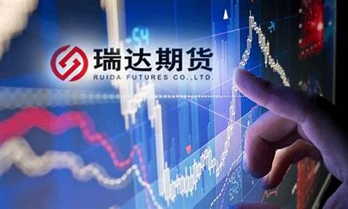 中国证监瑞达期货上市(瑞达期货 上市)_https://www.kairu168.com_广期所_第1张