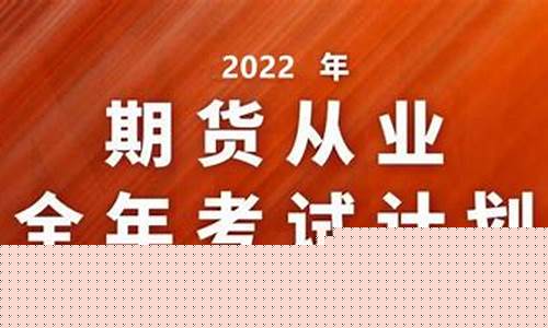 期货从业资格时间(期货从业资格考试时间限制)_https://www.kairu168.com_上期所_第1张